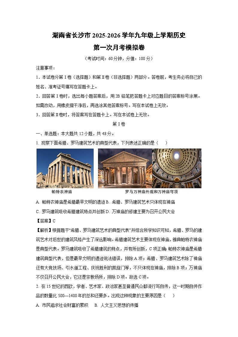 湖南省长沙市2025-2026学年九年级上学期第一次月考模拟卷历史试卷（解析版）第1页
