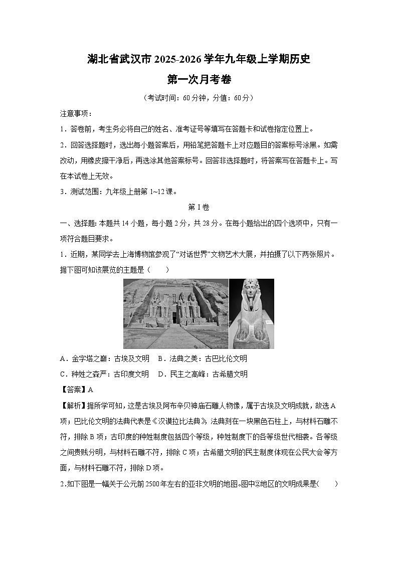 湖北省武汉市2025-2026学年九年级上学期第一次月考卷历史试卷（解析版）第1页