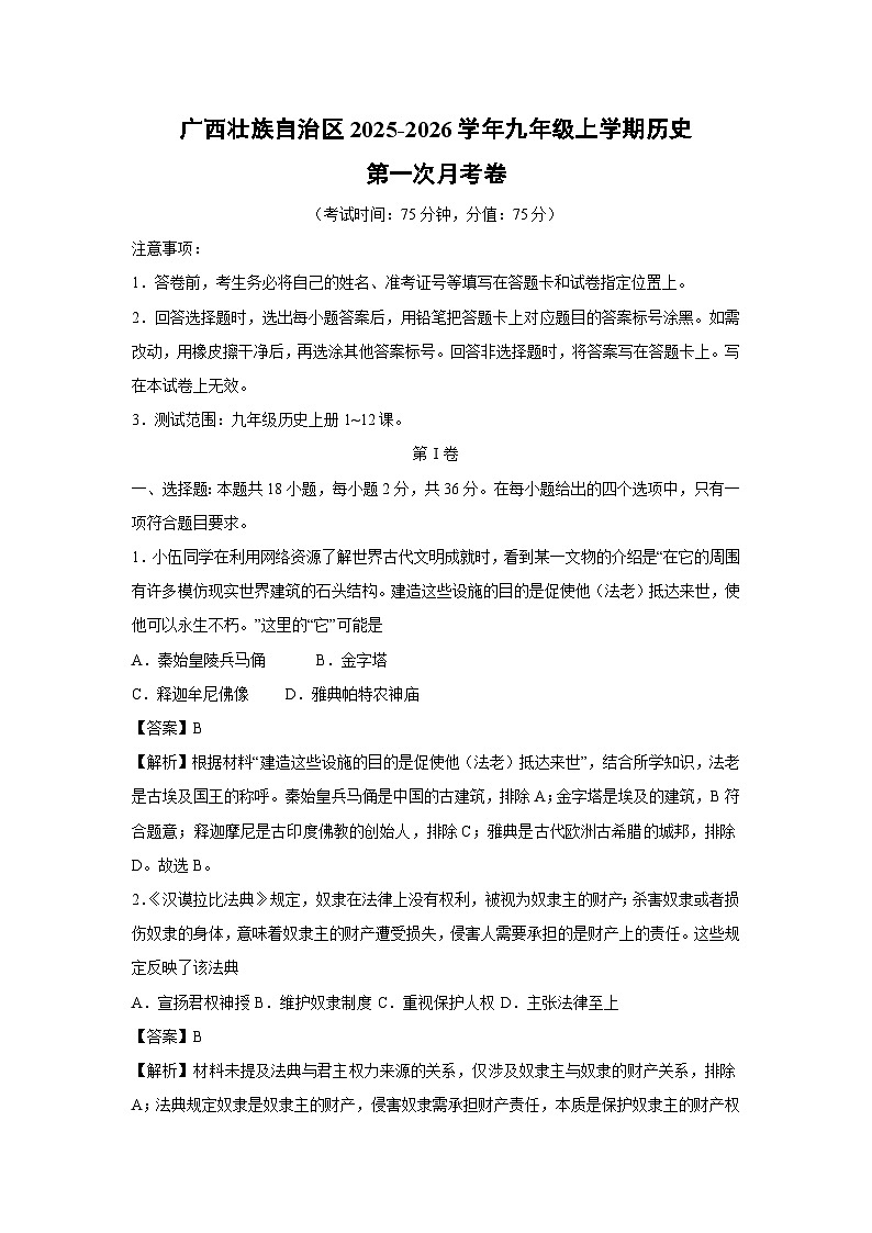 广西壮族自治区2025-2026学年九年级上学期第一次月考卷历史试卷（解析版）第1页