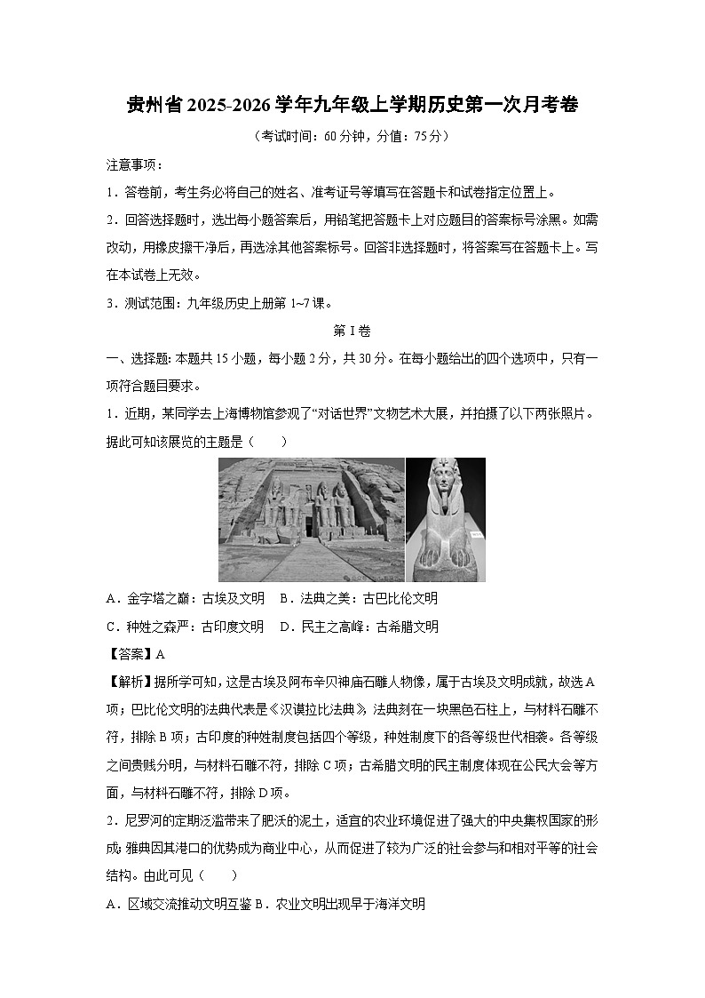 贵州省2025-2026学年九年级上学期第一次月考卷历史试卷（解析版）第1页
