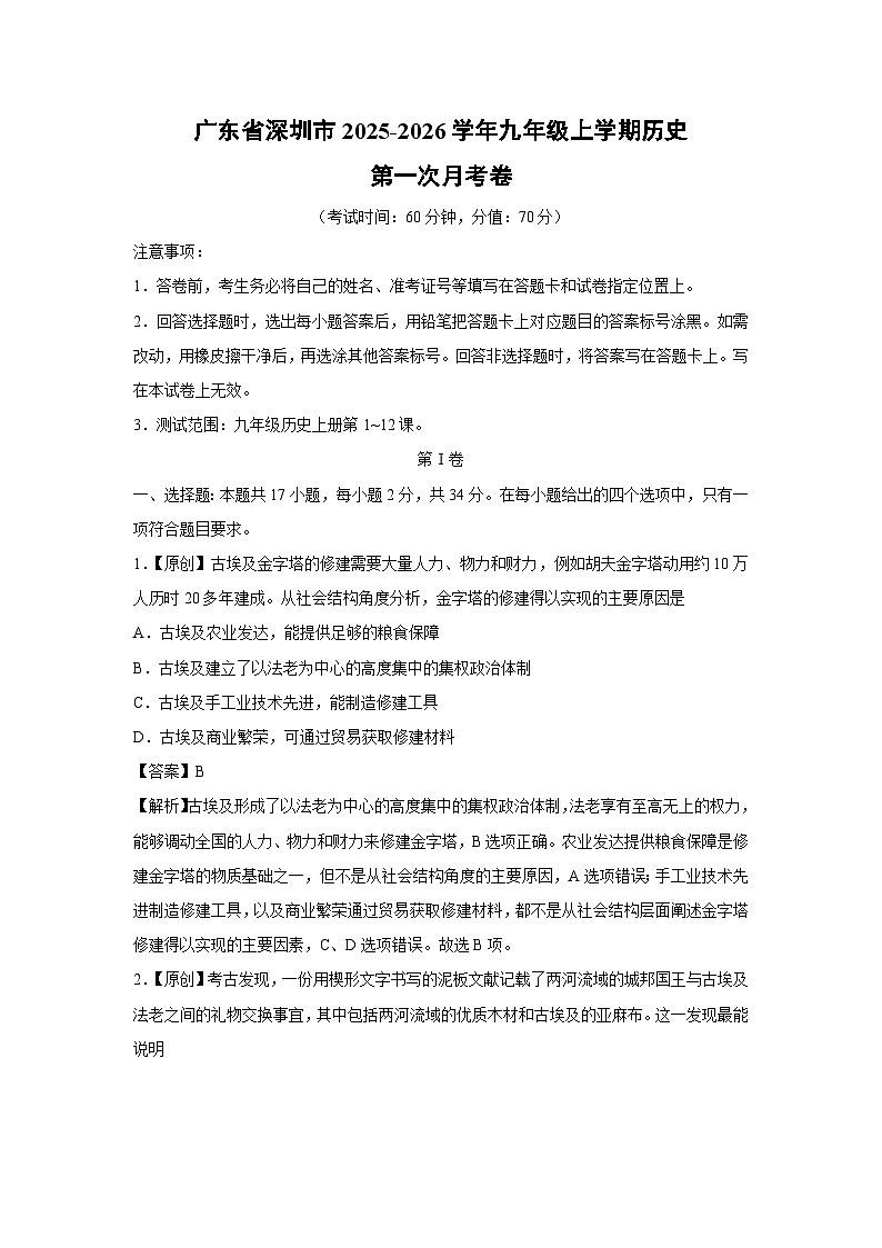 广东省深圳市2025-2026学年九年级上学期第一次月考卷历史试卷（解析版）第1页