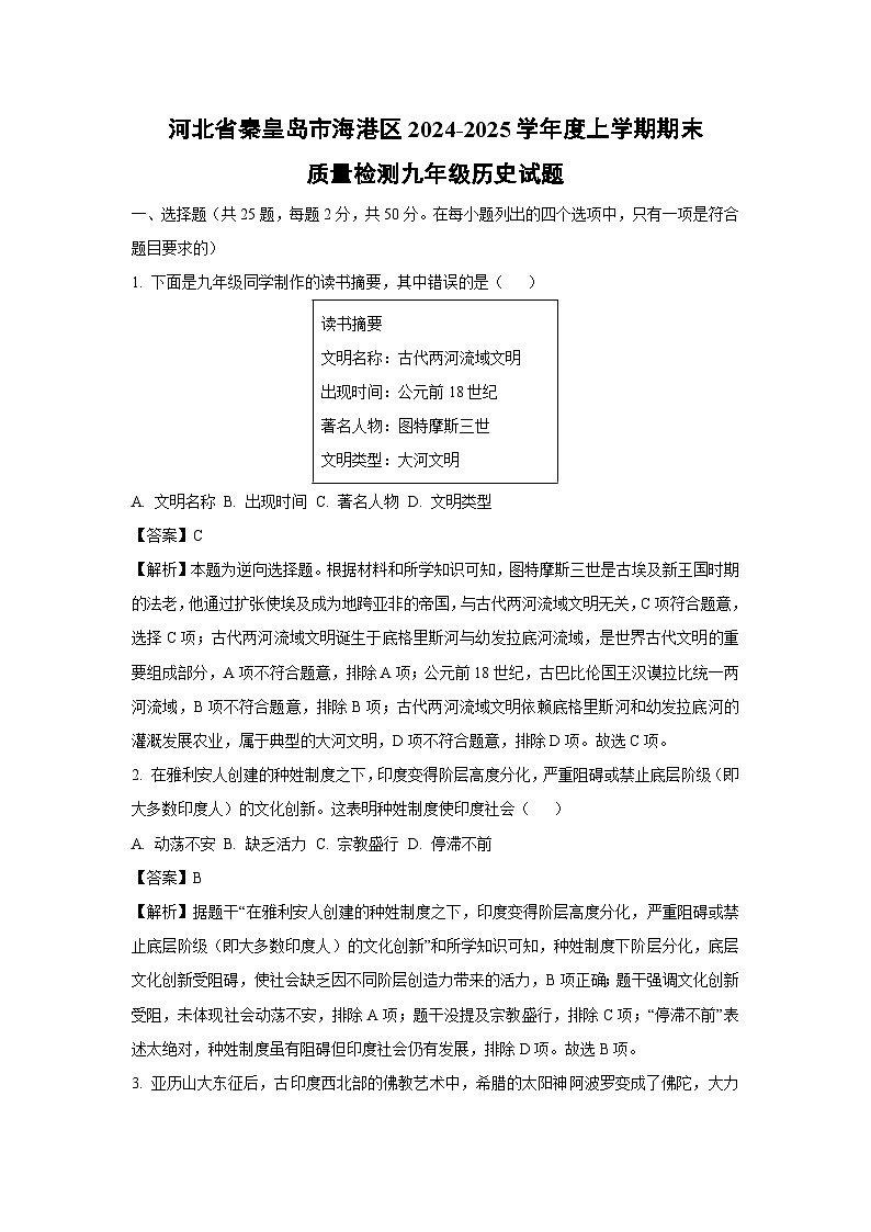 河北省秦皇岛市海港区2024-2025学年度上学期期末质量检测九年级历史试卷（解析版）第1页
