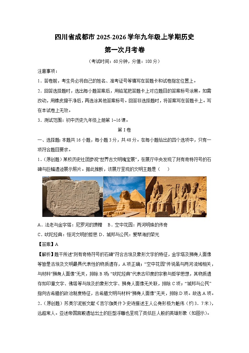 四川省成都市2025-2026学年九年级上学期第一次月考卷历史试卷（解析版）第1页