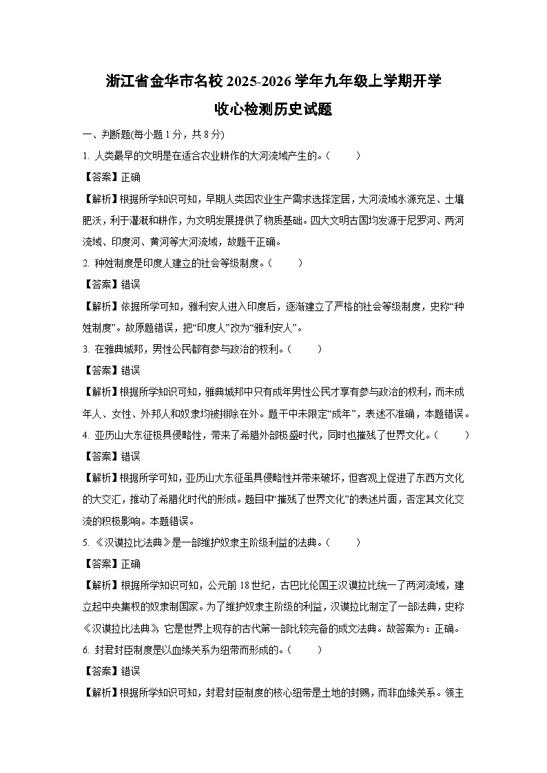 浙江省金华市名校2025-2026学年九年级上学期开学收心检测 历史试卷（解析版）第1页
