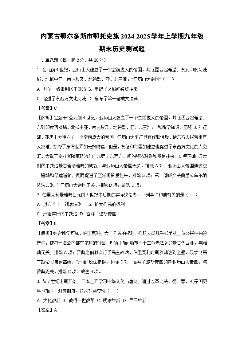 内蒙古鄂尔多斯市鄂托克旗2024-2025学年上学期九年级期末测历史试卷（解析版）第1页