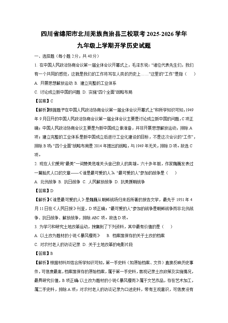 四川省绵阳市北川羌族自治县三校联考2025-2026学年九年级上学期开学历史试卷（解析版）第1页