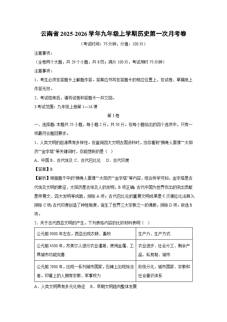 云南省2025-2026学年九年级上学期第一次月考卷历史试卷（解析版）第1页