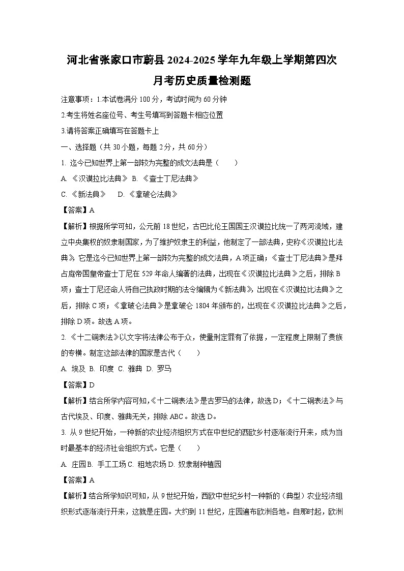 河北省张家口市蔚县2024-2025学年九年级上学期第四次月考质量检测题历史试卷（解析版）第1页