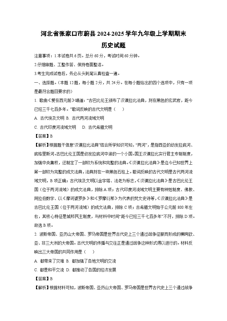 河北省张家口市蔚县2024-2025学年九年级上学期期末历史试卷（解析版）第1页
