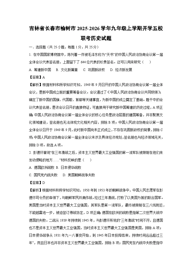 吉林省长春市榆树市2025-2026学年九年级上学期开学五校联考历史试卷（解析版）第1页