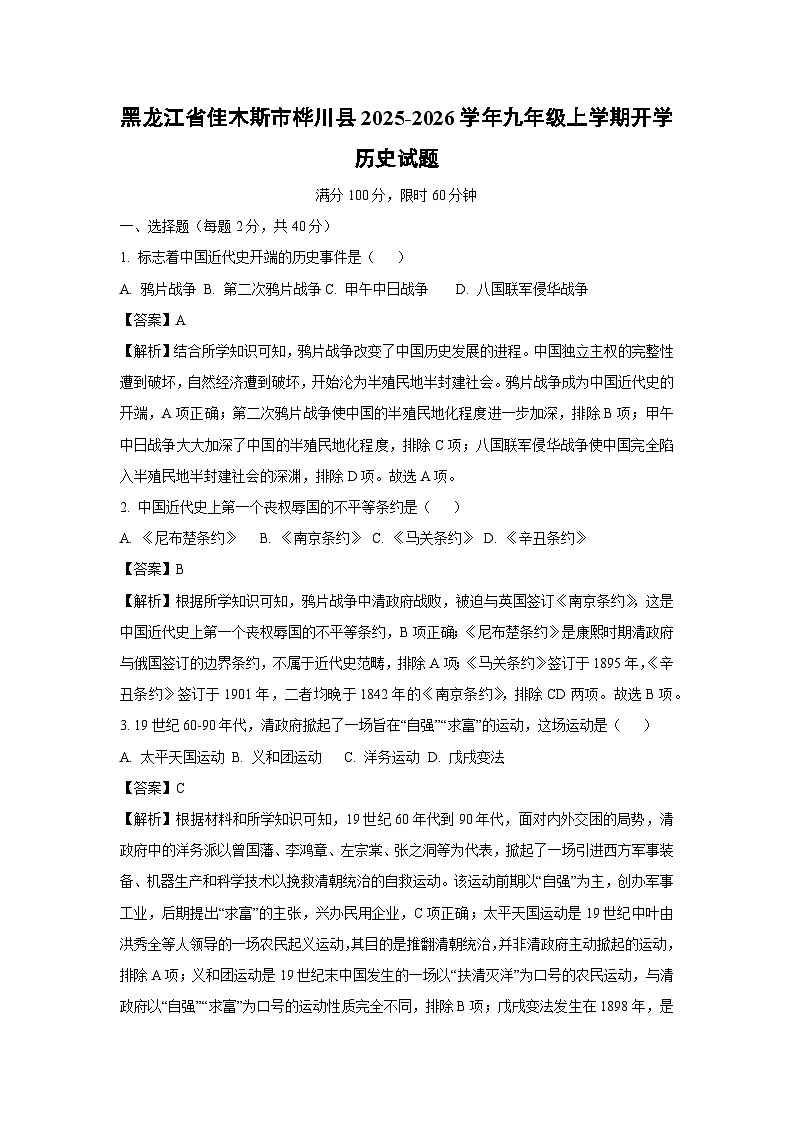 黑龙江省佳木斯市桦川县2025-2026学年九年级上学期开学历史试卷（解析版）第1页