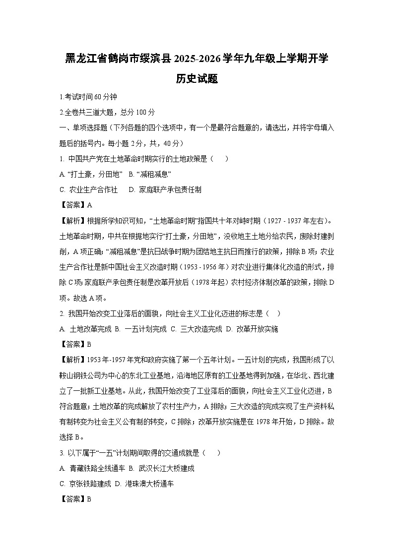黑龙江省鹤岗市绥滨县2025-2026学年九年级上学期开学历史试卷（解析版）第1页