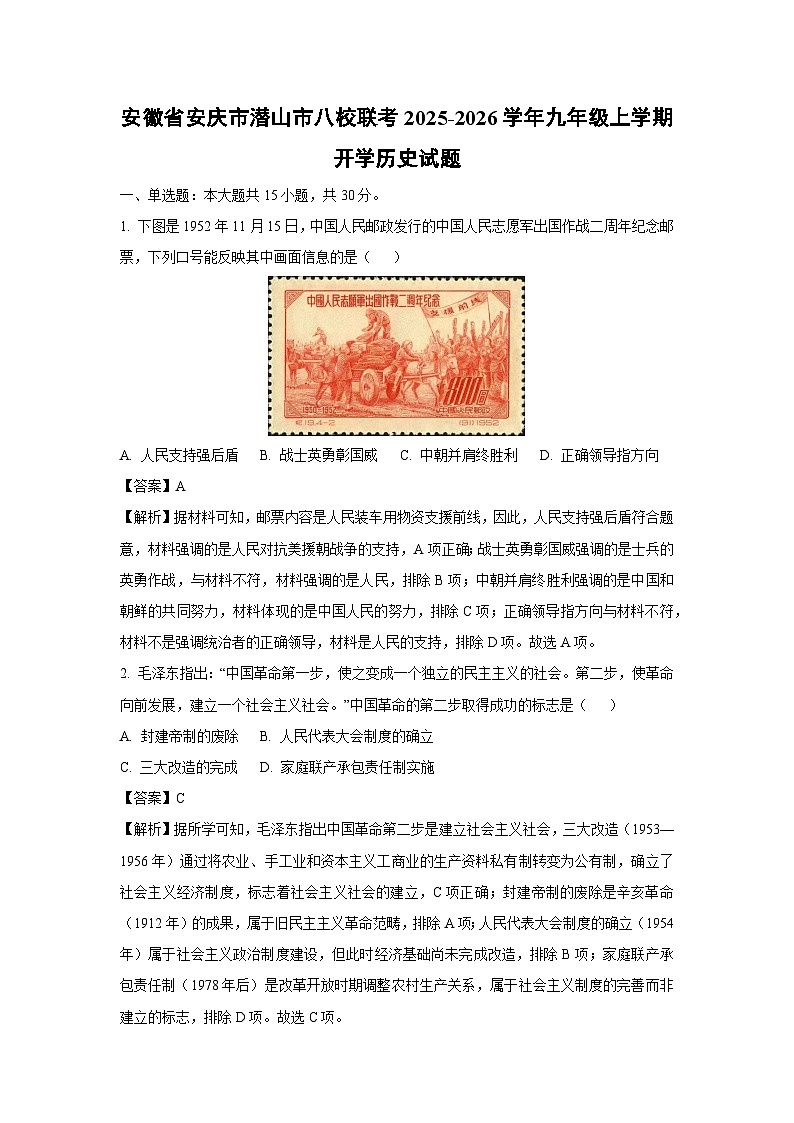 安徽省安庆市潜山市八校联考2025-2026学年九年级上学期开学历史试卷（解析版）第1页