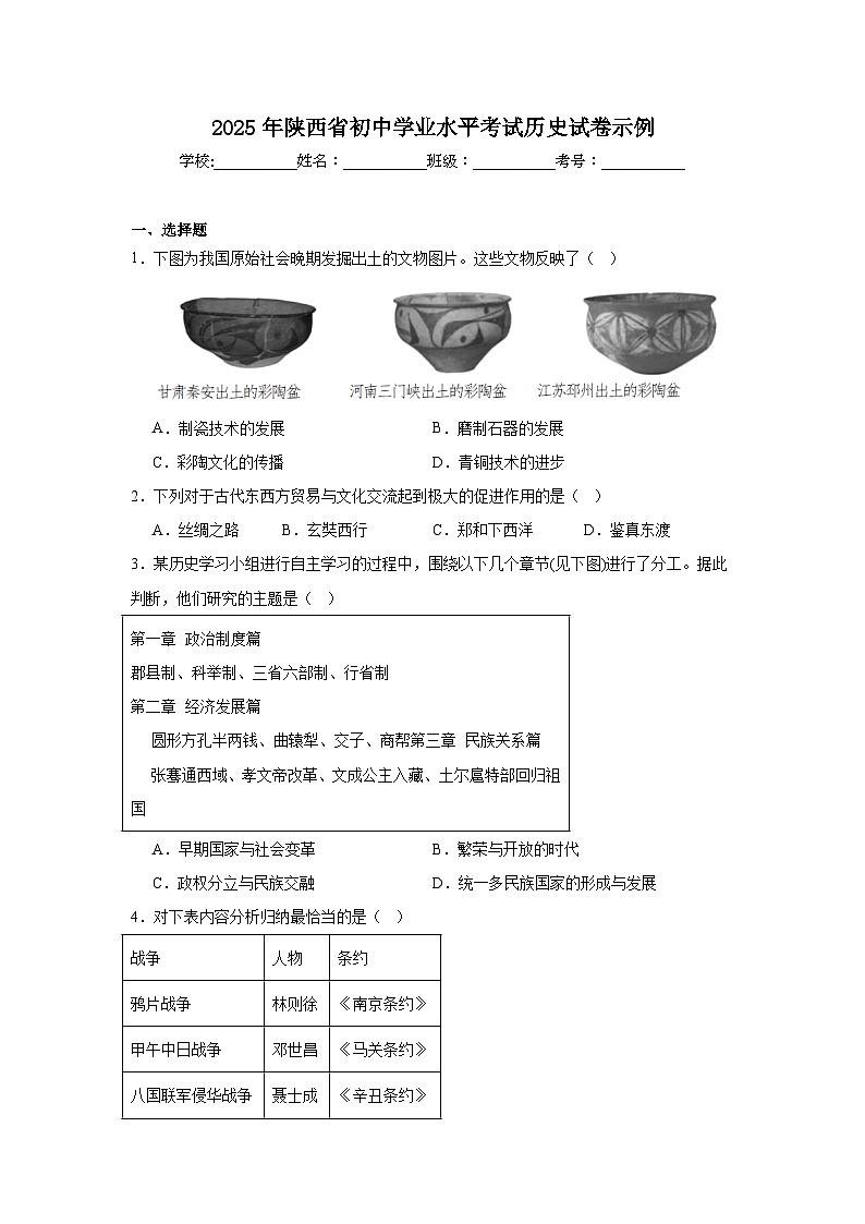 2025年陕西省初中学业水平考试历史试卷示例（无答案）第1页