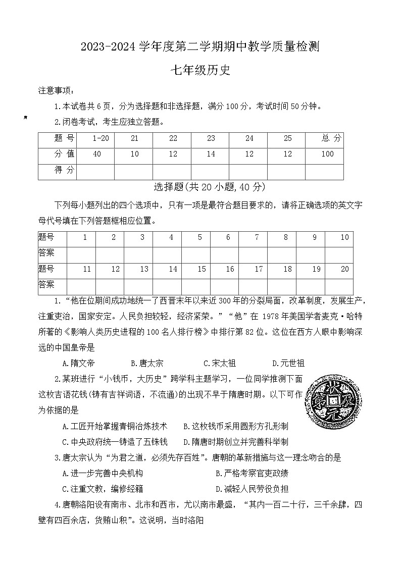 河南省许昌市襄城县2023-2024学年部编版七年级下学期期中历史试题第1页