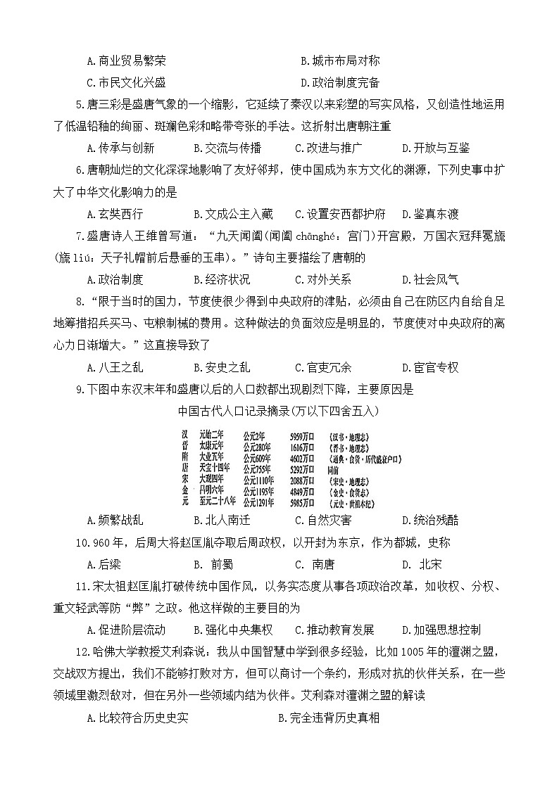 河南省许昌市襄城县2023-2024学年部编版七年级下学期期中历史试题第2页