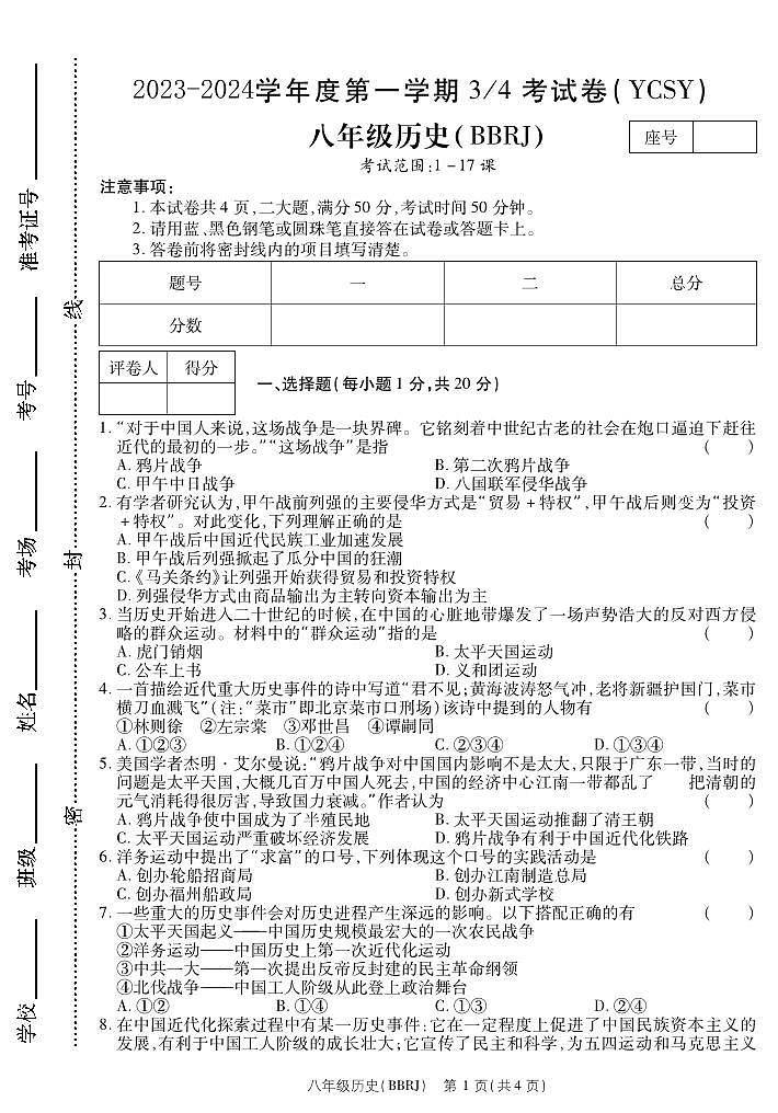 河南省永城市实验中学2023-2024学年 八年级上学期第三次月考历史第1页