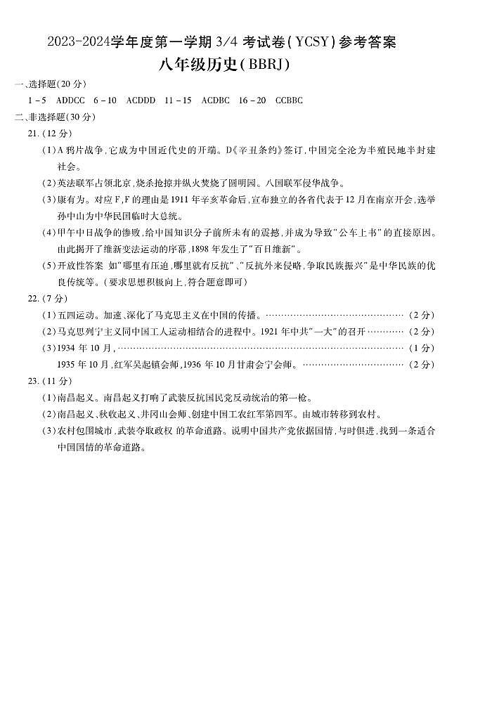 河南省永城市实验中学2023-2024学年 八年级上学期第三次月考历史答案第1页