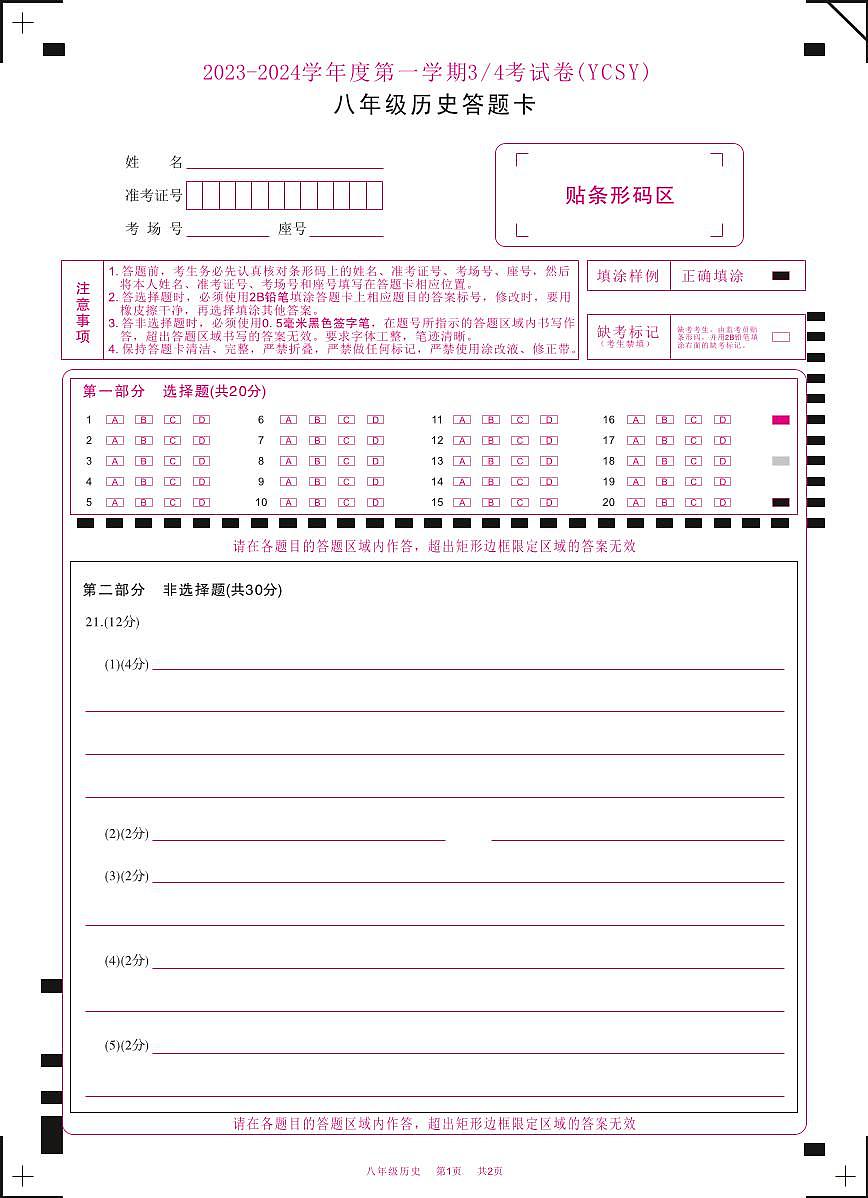 河南省永城市实验中学2023-2024学年 八年级上学期第三次月考历史答题卡第1页
