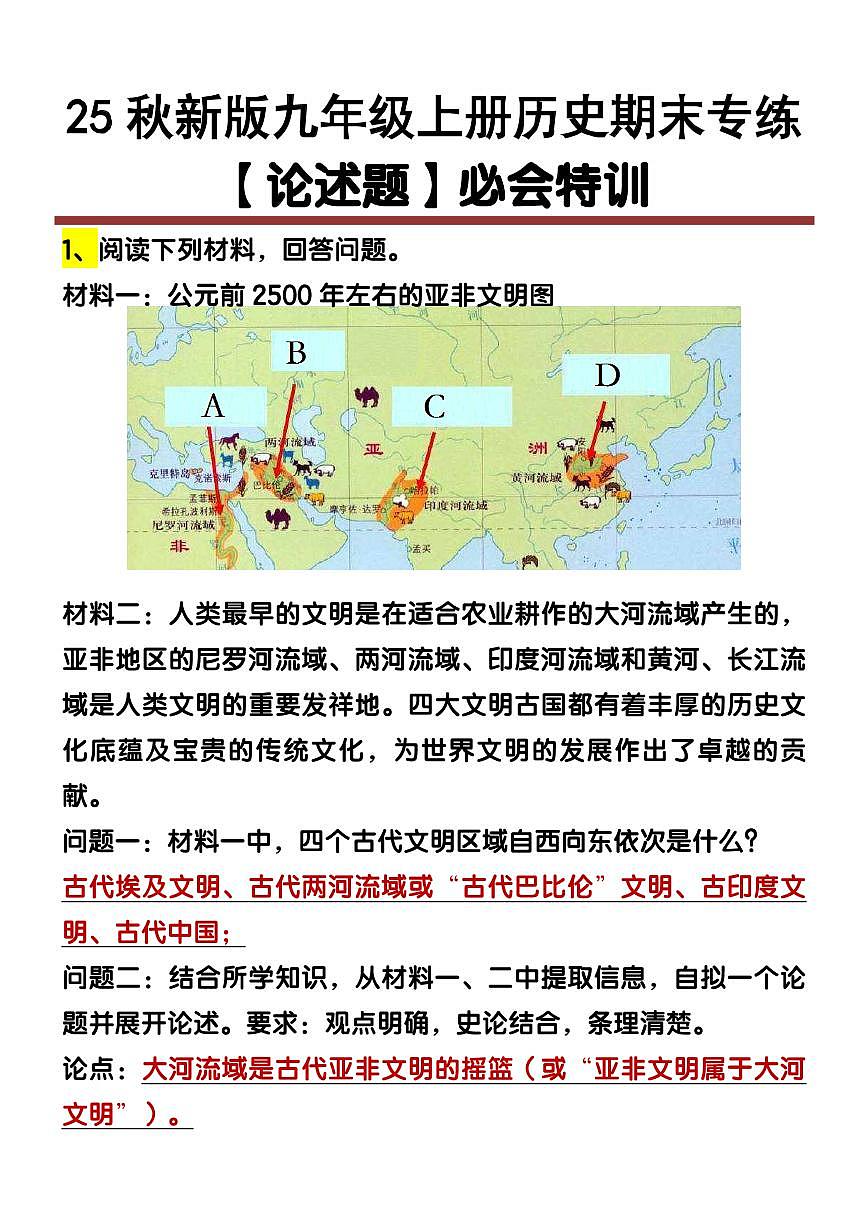 【2025秋新版】九年级上册历史 【论述题】期末专练第1页