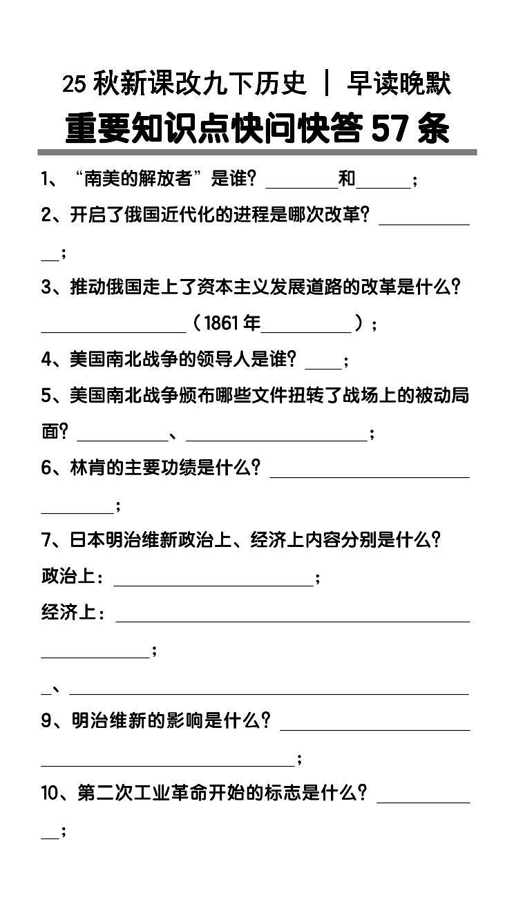 【2025秋新版】九年级下册期末历史重要知识点快问快答57条第1页
