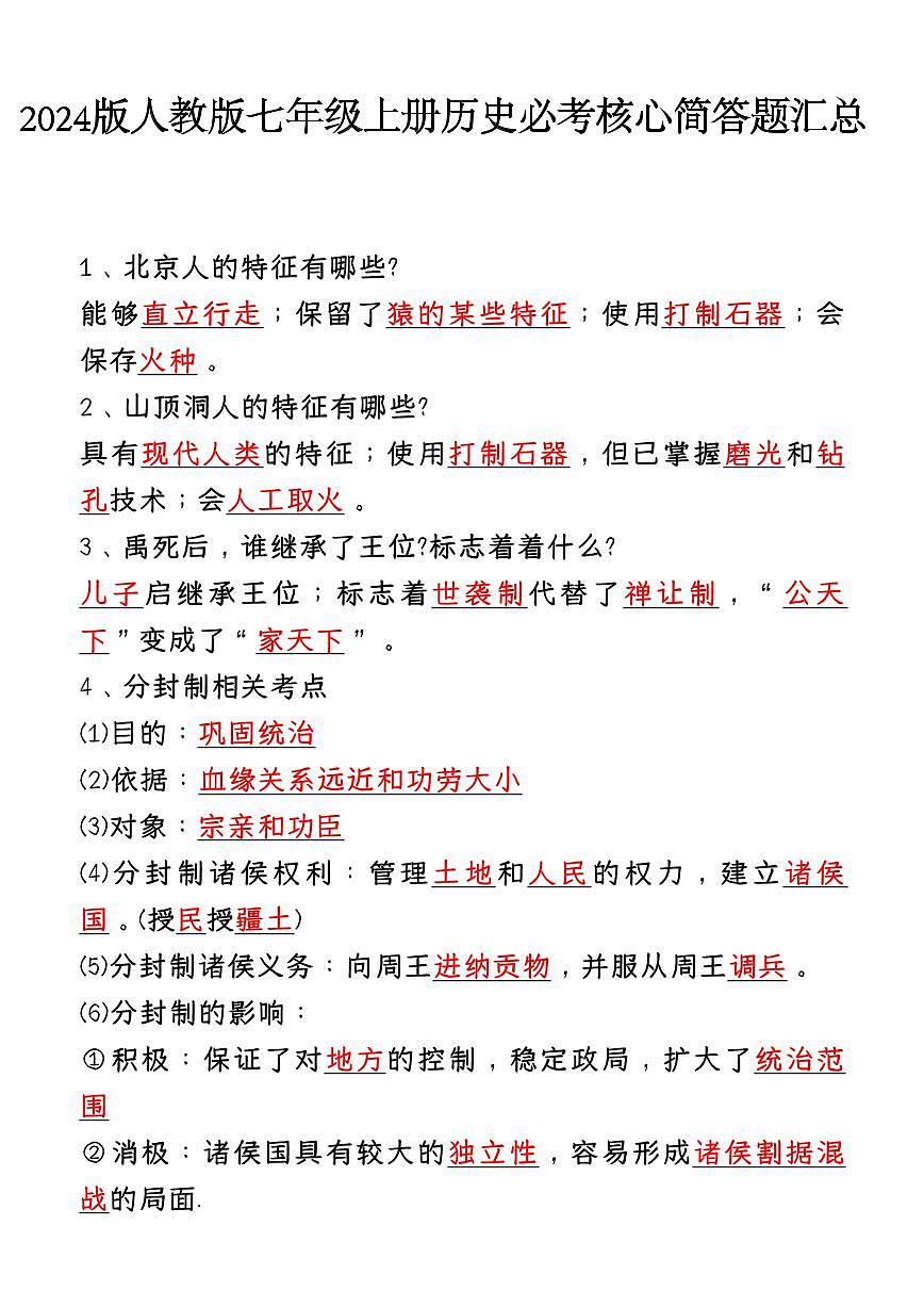 2024版人教版七年级上册历史期末必考核心知识点简答题汇总第1页