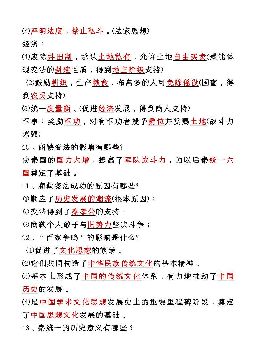 2024版人教版七年级上册历史期末必考核心知识点简答题汇总第3页