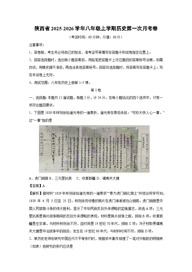 陕西省2025-2026学年八年级上学期第一次月考卷历史试卷（解析版）第1页