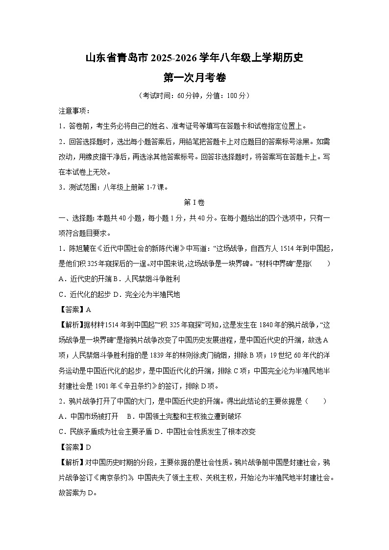 山东省青岛市2025-2026学年八年级上学期第一次月考卷历史试卷（解析版）第1页