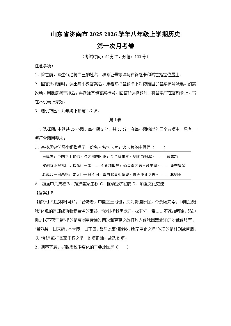 山东省济南市2025-2026学年八年级上学期第一次月考卷历史试卷（解析版）第1页
