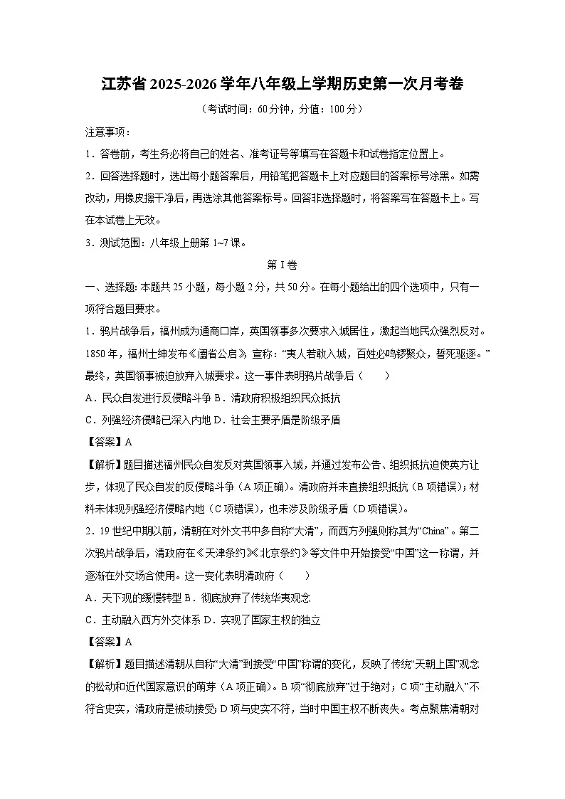江苏省2025-2026学年八年级上学期第一次月考卷历史试卷（解析版）第1页