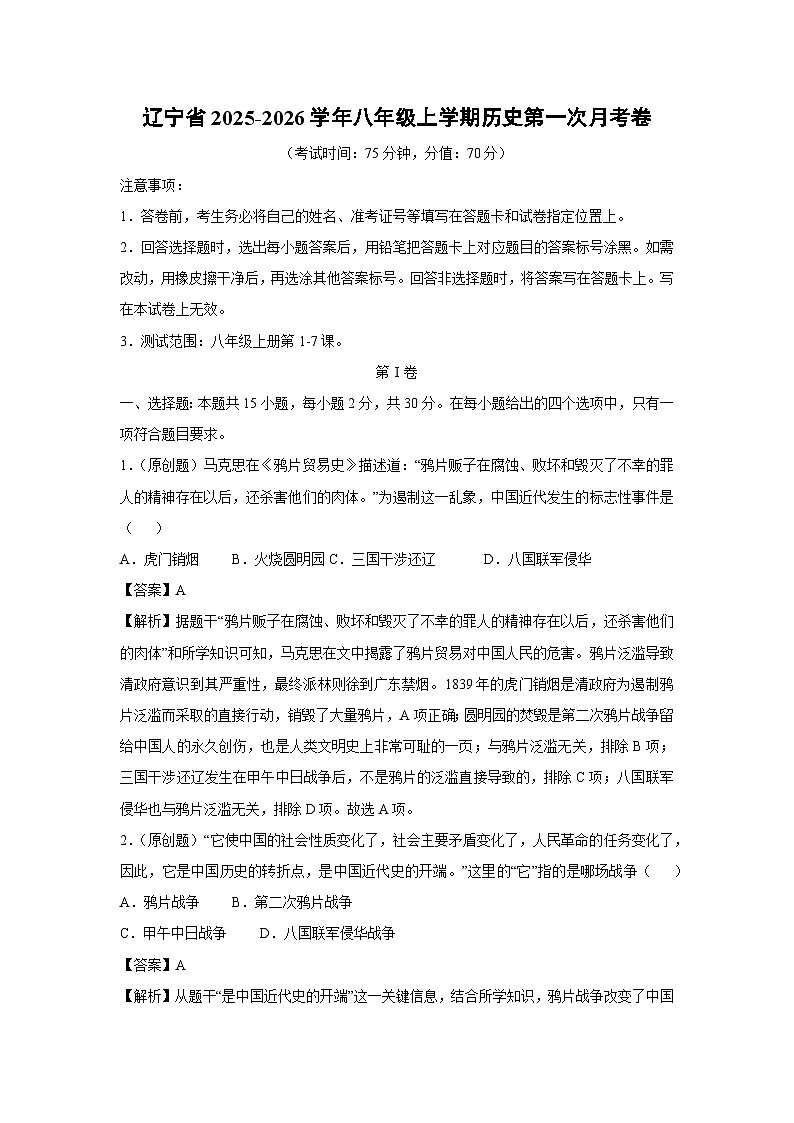 辽宁省2025-2026学年八年级上学期第一次月考卷历史试卷（解析版）第1页