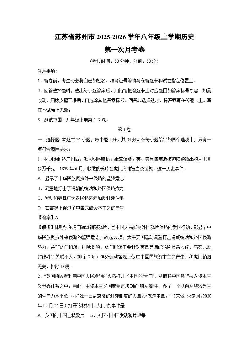 江苏省苏州市2025-2026学年八年级上学期第一次月考卷历史试卷（解析版）第1页