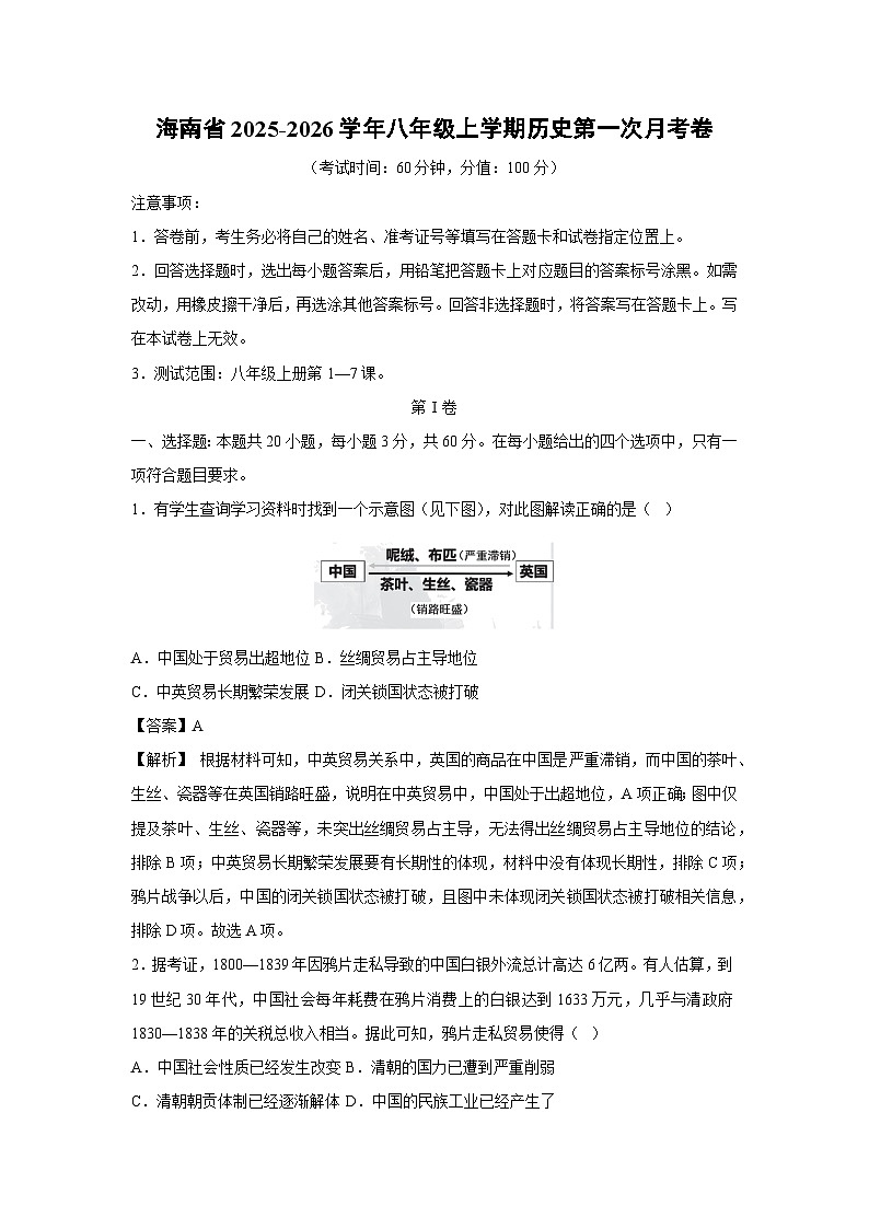 海南省2025-2026学年八年级上学期第一次月考卷历史试卷（解析版）第1页