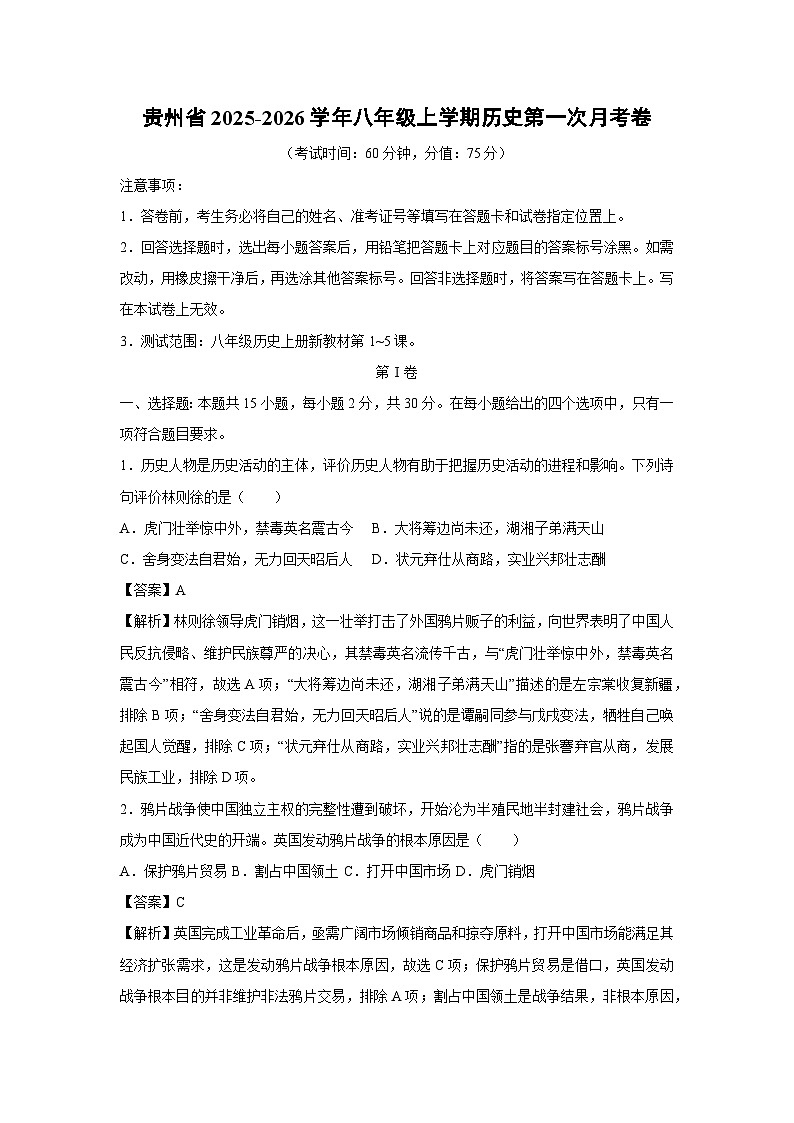 贵州省2025-2026学年八年级上学期第一次月考卷历史试卷（解析版）第1页