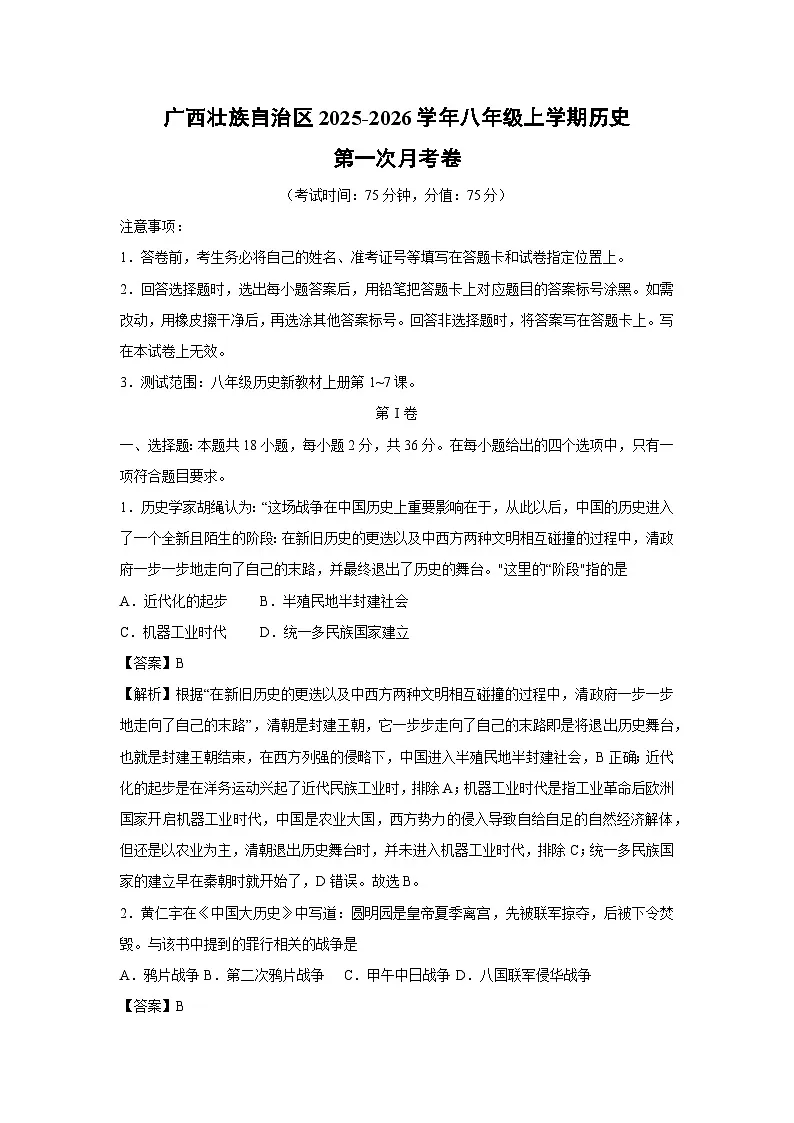 广西壮族自治区2025-2026学年八年级上学期第一次月考卷历史试卷（解析版）第1页