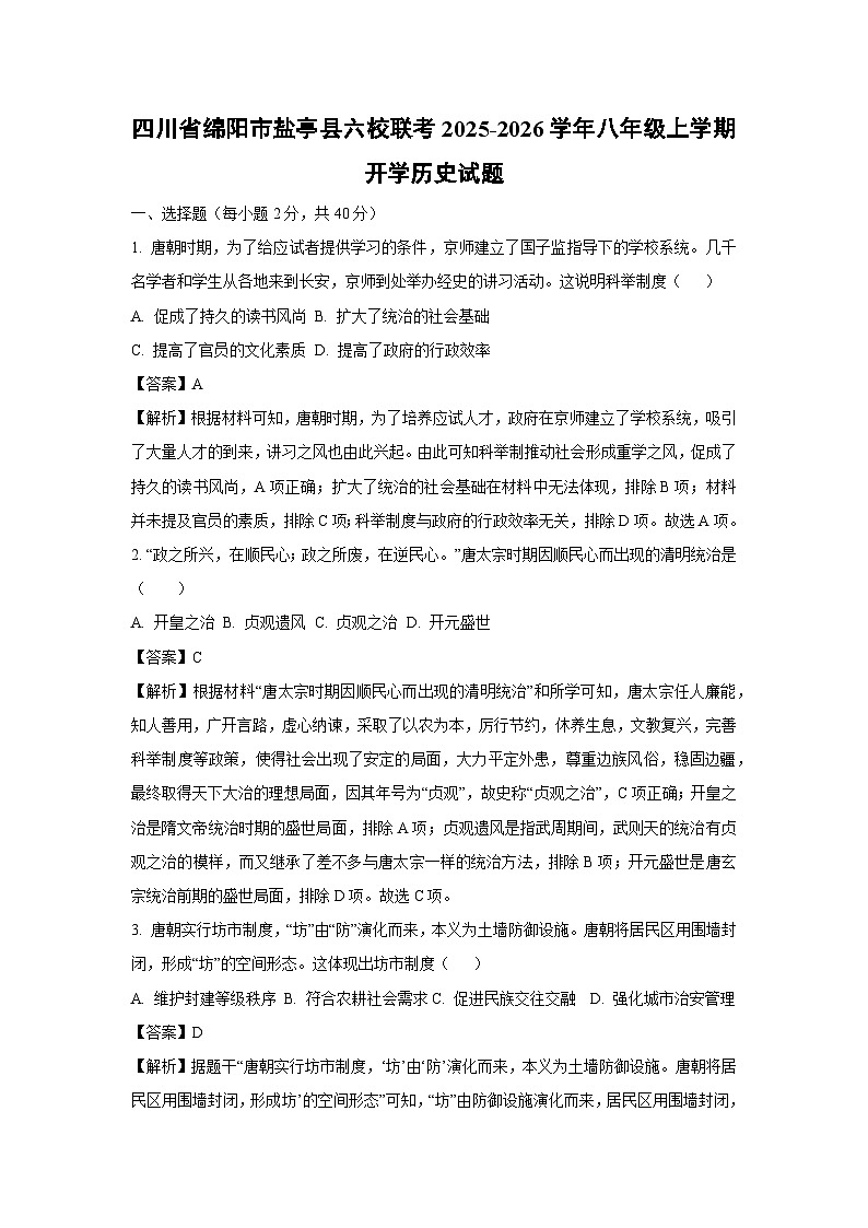 四川省绵阳市盐亭县六校联考2025-2026学年八年级上学期开学历史试卷（解析版）第1页