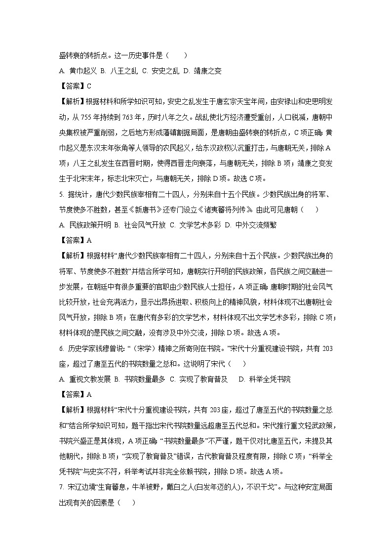 四川省绵阳市安州区2025-2026学年八年级上学期开学历史试卷（解析版）第2页