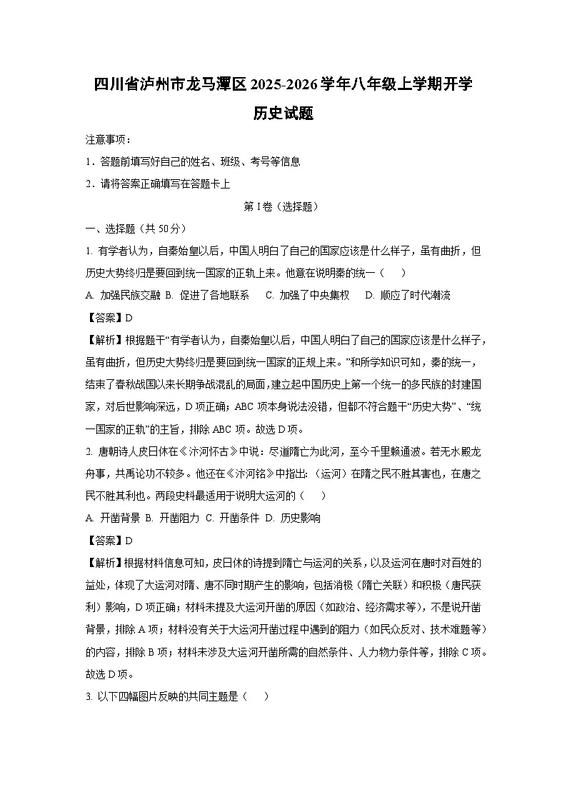 四川省泸州市龙马潭区2025-2026学年八年级上学期开学历史试卷（解析版）第1页