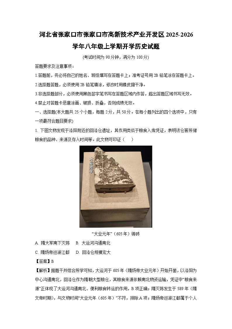 河北省张家口市张家口市高新技术产业开发区2025-2026学年八年级上学期开学历史试卷（解析版）第1页