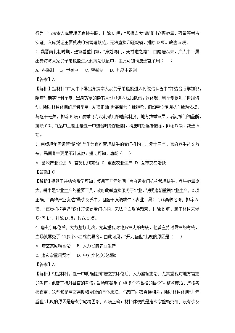 河北省张家口市张家口市高新技术产业开发区2025-2026学年八年级上学期开学历史试卷（解析版）第2页