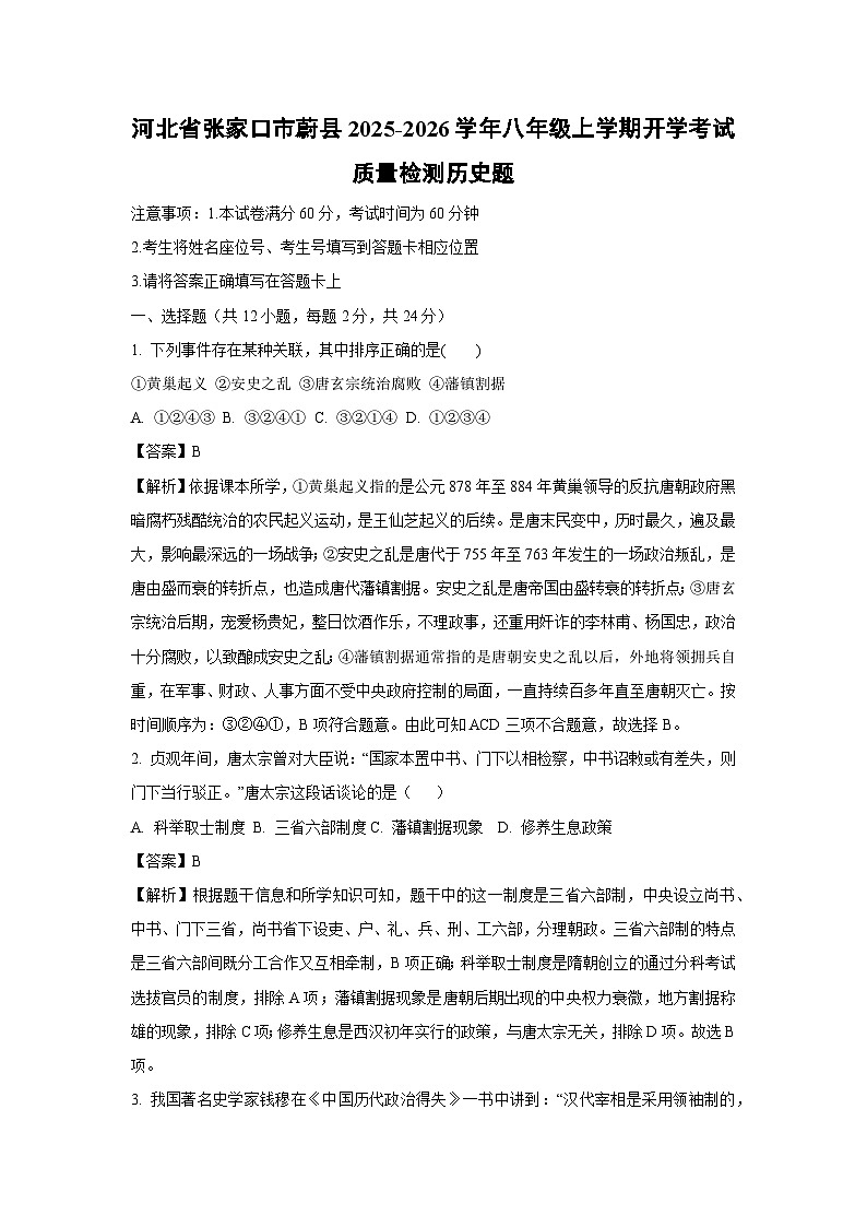 河北省张家口市蔚县2025-2026学年八年级上学期开学考试质量检测题历史试卷（解析版）第1页