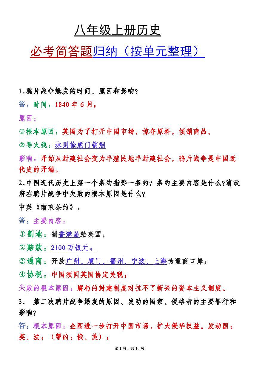 【2025秋人教版】八年级上册历史期末复习必考简答题归纳（按单元整理）第1页