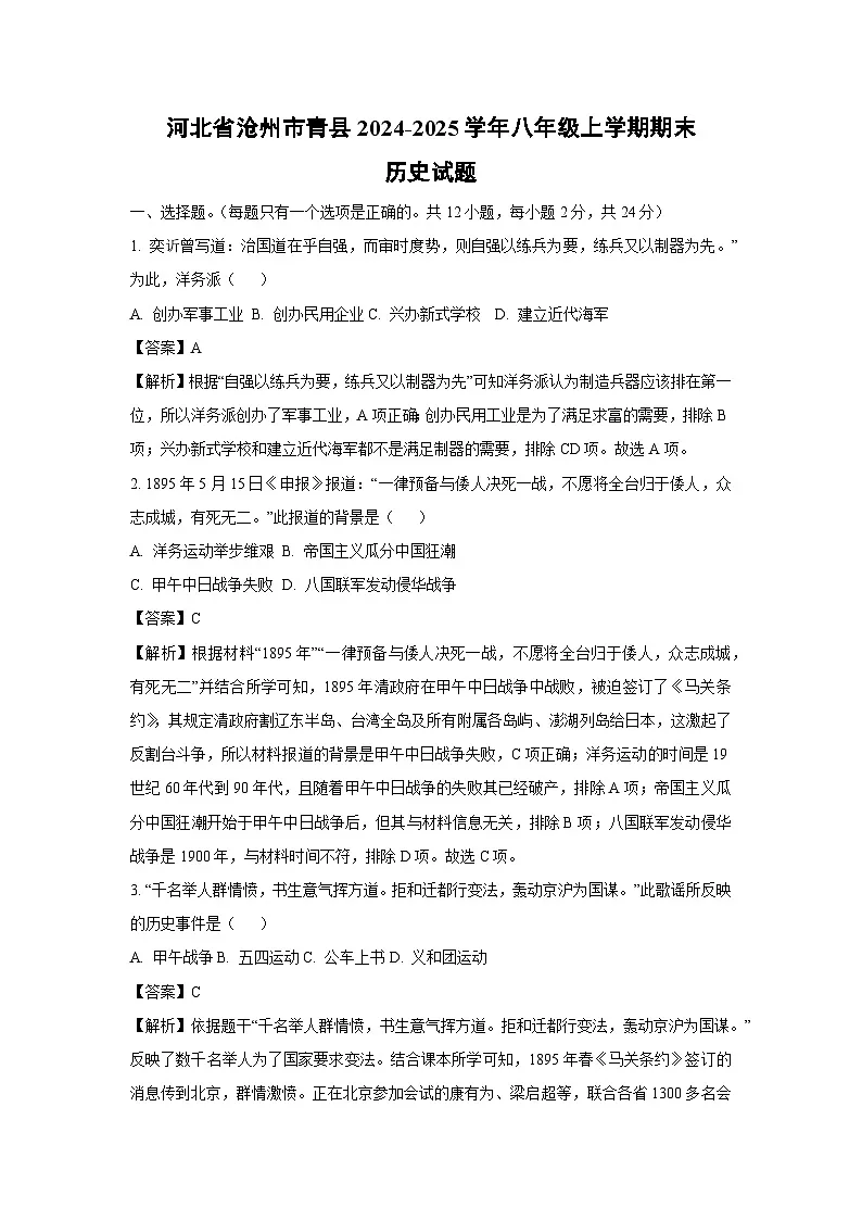 河北省沧州市青县2024-2025学年八年级上学期期末历史试题（解析版）第1页