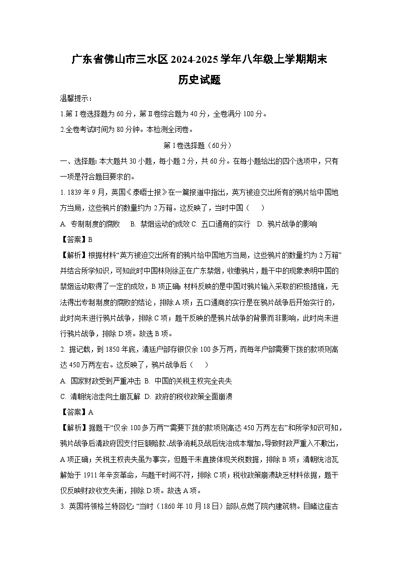 广东省佛山市三水区2024-2025学年八年级上学期期末历史试题（解析版）第1页