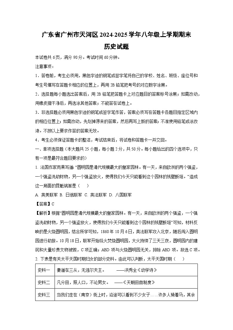 广东省广州市天河区2024-2025学年八年级上学期期末历史试题（解析版）第1页