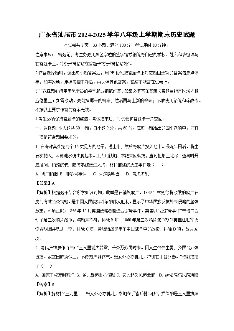 广东省汕尾市2024-2025学年八年级上学期期末历史试题（解析版）第1页