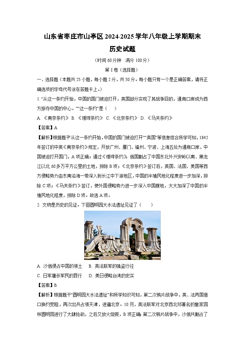 山东省枣庄市山亭区2024-2025学年八年级上学期期末历史试题（解析版）第1页