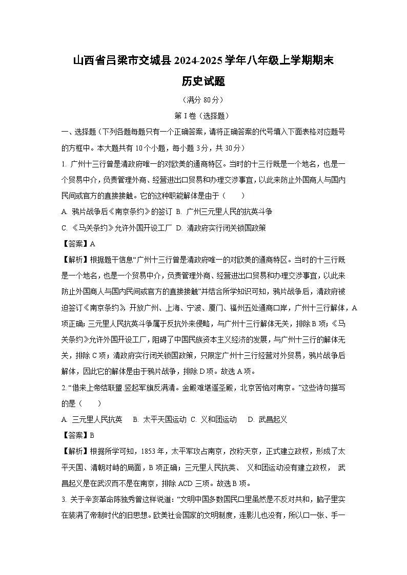 山西省吕梁市交城县2024-2025学年八年级上学期期末历史试题（解析版）第1页
