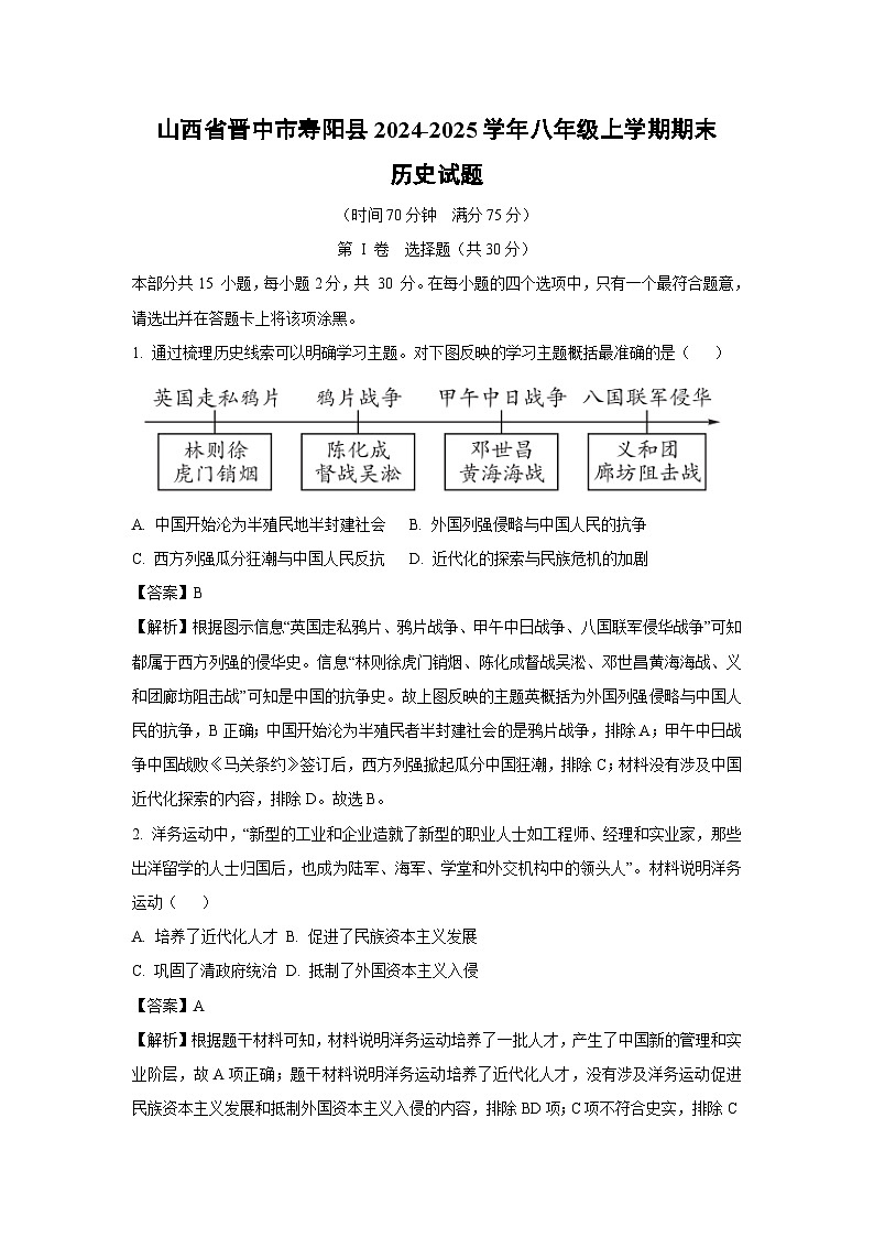 山西省晋中市寿阳县2024-2025学年八年级上学期期末历史试题（解析版）第1页